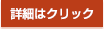 詳細はクリック