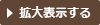 拡大表示する